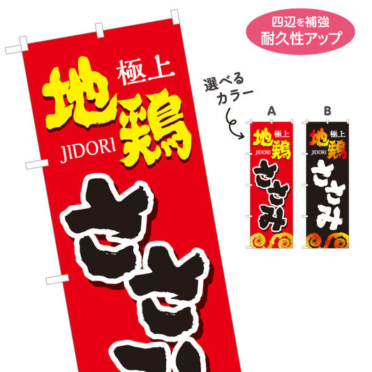 のぼり旗 ささみ ササミ 地鶏 焼き鳥(焼き鳥・やきとり) 炭火焼き 居酒屋・屋台向け 選べるカラー 名入れ無料 S-1116-45