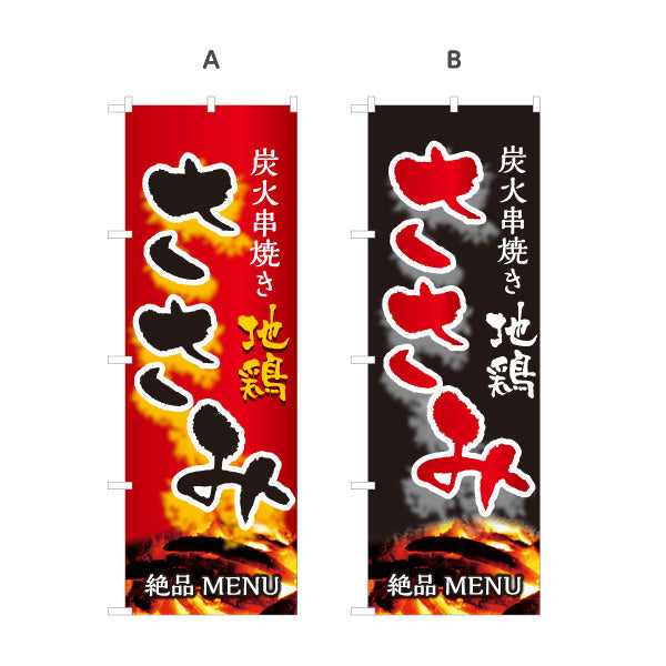 のぼり旗 ささみ ササミ 炭火串焼き 焼き鳥(焼き鳥・やきとり) 居酒屋・屋台向け 選べるカラー 名入れ無料 S-1116-47