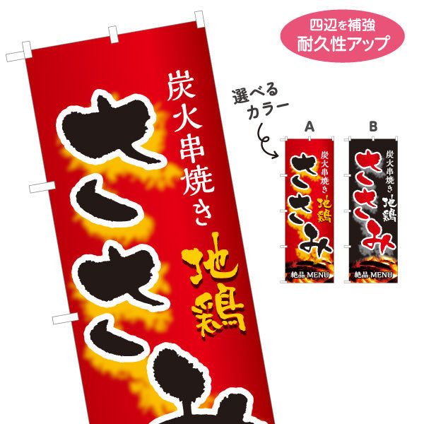 のぼり旗 ささみ ササミ 炭火串焼き 焼き鳥(焼き鳥・やきとり) 居酒屋・屋台向け 選べるカラー 名入れ無料 S-1116-47
