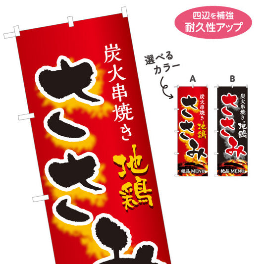 のぼり旗 ささみ ササミ 炭火串焼き 焼き鳥(焼き鳥・やきとり) 居酒屋・屋台向け 選べるカラー 名入れ無料 S-1116-47