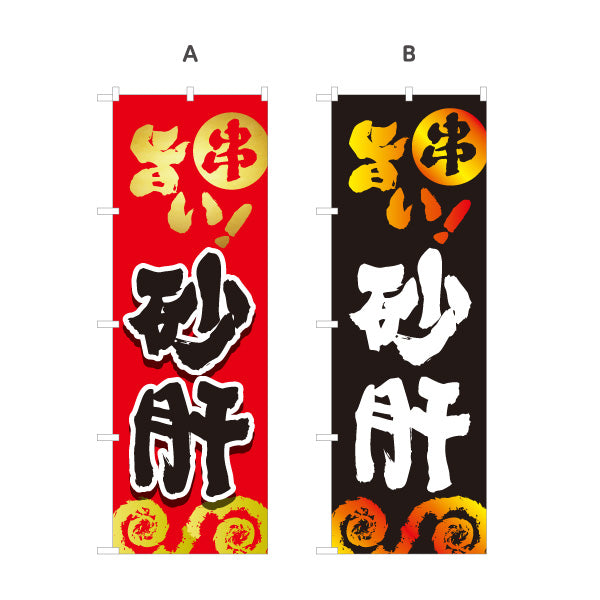 のぼり旗 旨い砂肝 焼き鳥(焼き鳥・やきとり) 居酒屋・屋台向け 選べるカラー 名入れ無料 S-1116-49