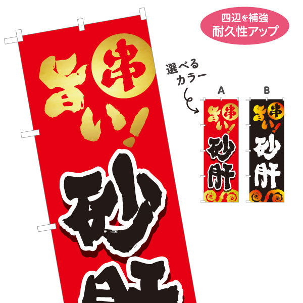のぼり旗 旨い砂肝 焼き鳥(焼き鳥・やきとり) 居酒屋・屋台向け 選べるカラー 名入れ無料 S-1116-49