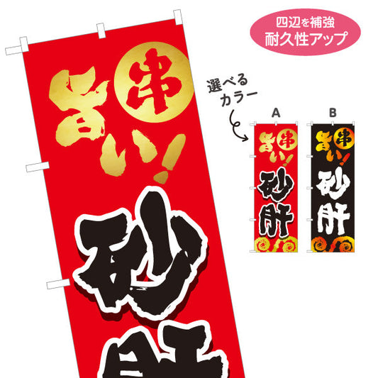 のぼり旗 旨い砂肝 焼き鳥(焼き鳥・やきとり) 居酒屋・屋台向け 選べるカラー 名入れ無料 S-1116-49