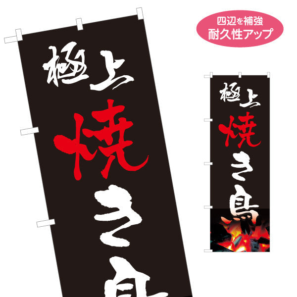 のぼり旗 極上焼き鳥(焼き鳥・やきとり) 炭火焼き 居酒屋・屋台向け 名入れ無料 S-1116-4