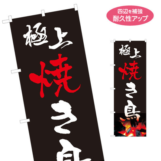 のぼり旗 極上焼き鳥(焼き鳥・やきとり) 炭火焼き 居酒屋・屋台向け 名入れ無料 S-1116-4