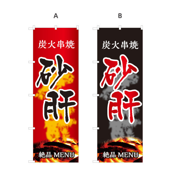 のぼり旗 砂肝 炭火串焼き 焼き鳥(焼き鳥・やきとり) 居酒屋・屋台向け 選べるカラー 名入れ無料 S-1116-51