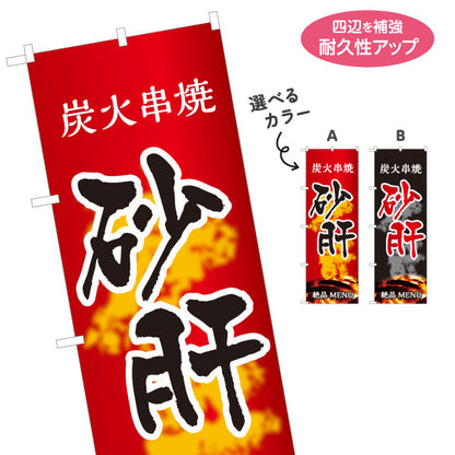 のぼり旗 砂肝 炭火串焼き 焼き鳥(焼き鳥・やきとり) 居酒屋・屋台向け 選べるカラー 名入れ無料 S-1116-51