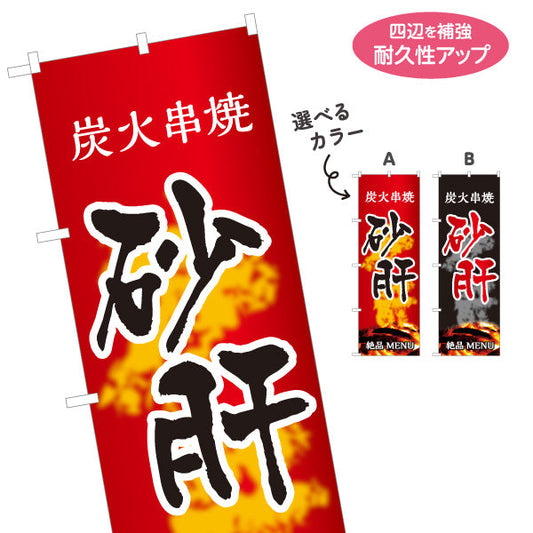 のぼり旗 砂肝 炭火串焼き 焼き鳥(焼き鳥・やきとり) 居酒屋・屋台向け 選べるカラー 名入れ無料 S-1116-51