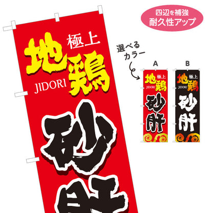 のぼり旗 砂肝 地鶏 焼き鳥(焼き鳥・やきとり) 炭火焼き 居酒屋・屋台向け 選べるカラー 名入れ無料 S-1116-53