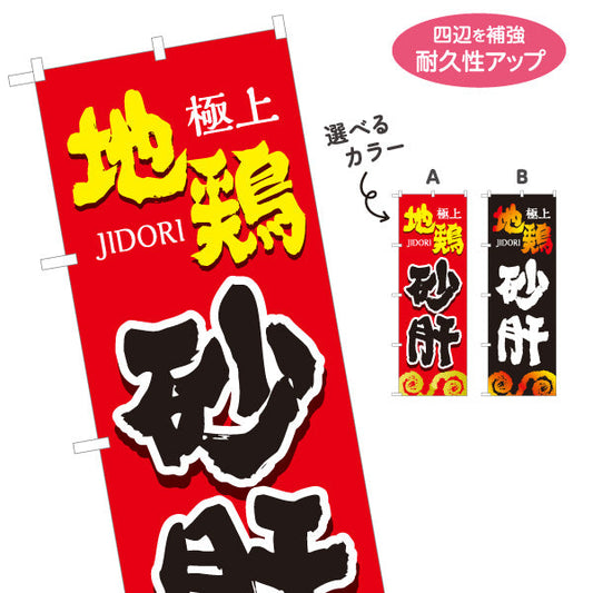 のぼり旗 砂肝 地鶏 焼き鳥(焼き鳥・やきとり) 炭火焼き 居酒屋・屋台向け 選べるカラー 名入れ無料 S-1116-53