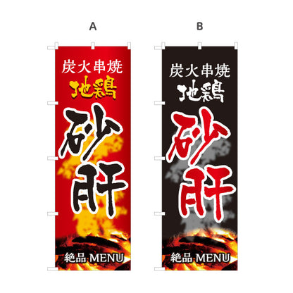 のぼり旗 砂肝 炭火串焼き 地鶏 焼き鳥(焼き鳥・やきとり) 居酒屋・屋台向け 選べるカラー 名入れ無料 S-1116-55