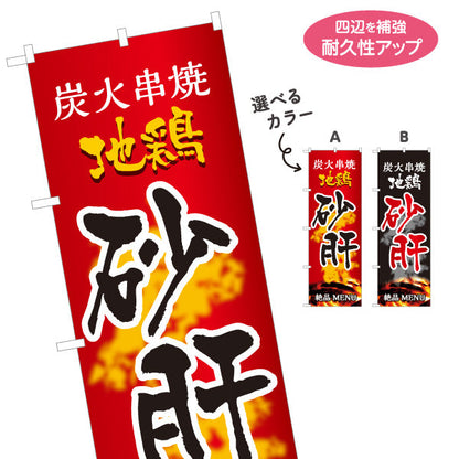 のぼり旗 砂肝 炭火串焼き 地鶏 焼き鳥(焼き鳥・やきとり) 居酒屋・屋台向け 選べるカラー 名入れ無料 S-1116-55