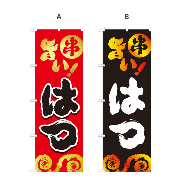 のぼり旗 はつ ハツ 串焼き 焼き鳥(焼き鳥・やきとり) 居酒屋・屋台向け 選べるカラー 名入れ無料 S-1116-57