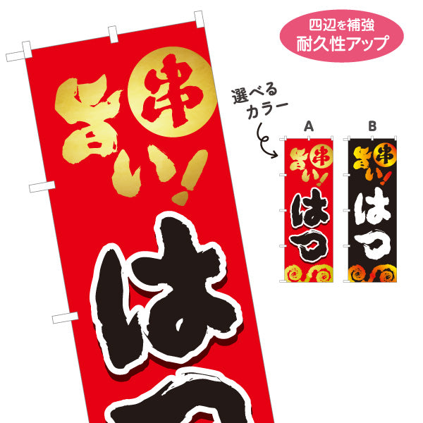 のぼり旗 はつ ハツ 串焼き 焼き鳥(焼き鳥・やきとり) 居酒屋・屋台向け 選べるカラー 名入れ無料 S-1116-57