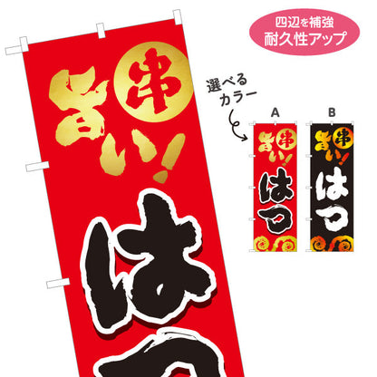 のぼり旗 はつ ハツ 串焼き 焼き鳥(焼き鳥・やきとり) 居酒屋・屋台向け 選べるカラー 名入れ無料 S-1116-57