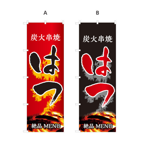 のぼり旗 はつ ハツ 炭火串焼き 焼き鳥(焼き鳥・やきとり) 居酒屋・屋台向け 選べるカラー 名入れ無料 S-1116-59