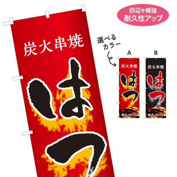 のぼり旗 はつ ハツ 炭火串焼き 焼き鳥(焼き鳥・やきとり) 居酒屋・屋台向け 選べるカラー 名入れ無料 S-1116-59
