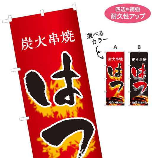 のぼり旗 はつ ハツ 炭火串焼き 焼き鳥(焼き鳥・やきとり) 居酒屋・屋台向け 選べるカラー 名入れ無料 S-1116-59