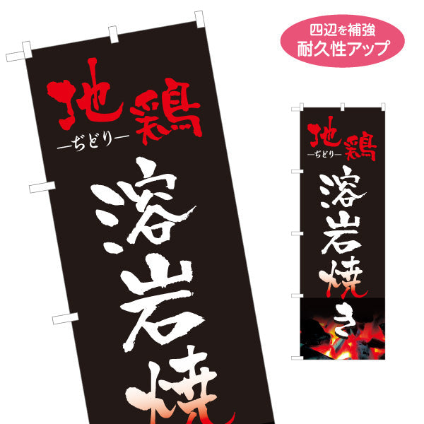 のぼり旗 地鶏 溶岩焼き 焼き鳥(焼き鳥・やきとり) 炭火焼き 居酒屋・屋台向け 名入れ無料 S-1116-5