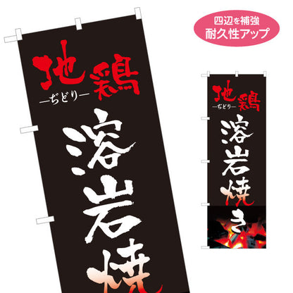 のぼり旗 地鶏 溶岩焼き 焼き鳥(焼き鳥・やきとり) 炭火焼き 居酒屋・屋台向け 名入れ無料 S-1116-5