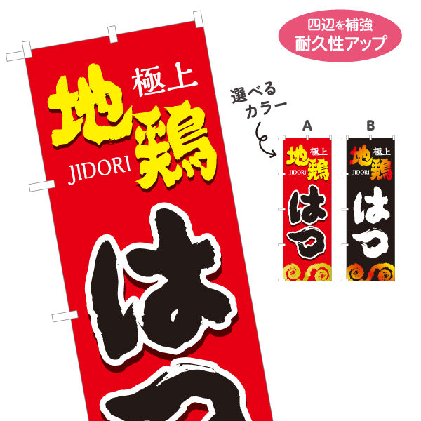 のぼり旗 はつ ハツ 地鶏 焼き鳥(焼き鳥・やきとり) 炭火焼き 居酒屋・屋台向け 選べるカラー 名入れ無料 S-1116-61