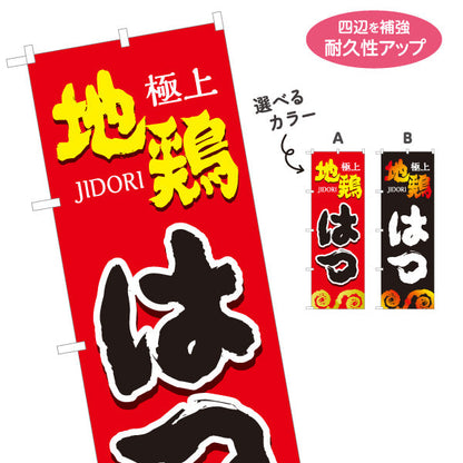 のぼり旗 はつ ハツ 地鶏 焼き鳥(焼き鳥・やきとり) 炭火焼き 居酒屋・屋台向け 選べるカラー 名入れ無料 S-1116-61