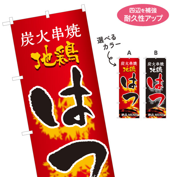 のぼり旗 はつ ハツ 炭火串焼き 焼き鳥(焼き鳥・やきとり) 居酒屋・屋台向け 選べるカラー 名入れ無料 S-1116-63