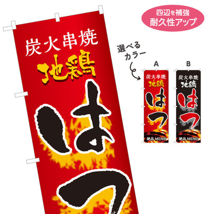 のぼり旗 はつ ハツ 炭火串焼き 焼き鳥(焼き鳥・やきとり) 居酒屋・屋台向け 選べるカラー 名入れ無料 S-1116-63