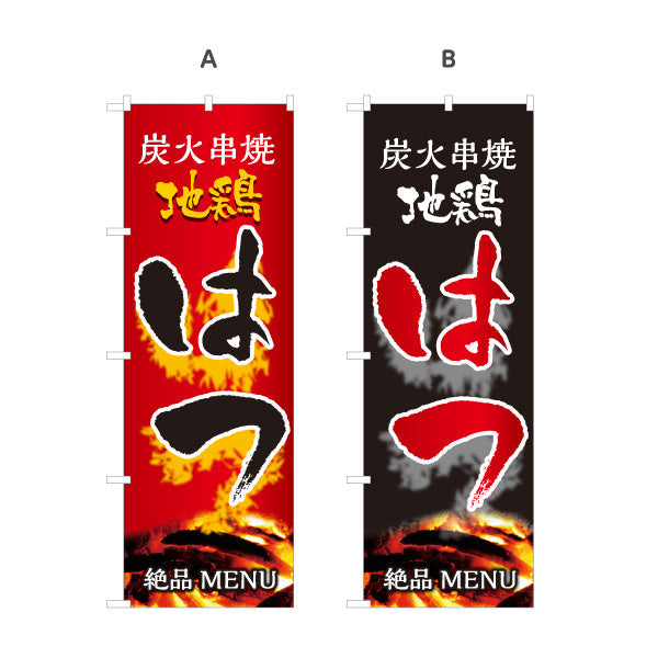 のぼり旗 はつ ハツ 炭火串焼き 焼き鳥(焼き鳥・やきとり) 居酒屋・屋台向け 選べるカラー 名入れ無料 S-1116-63