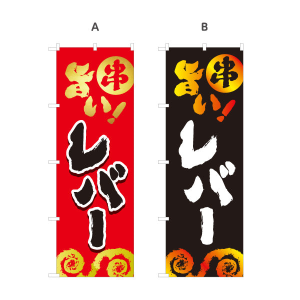 のぼり旗 レバー 串焼き 地鶏 焼き鳥(焼き鳥・やきとり) 居酒屋・屋台向け 選べるカラー 名入れ無料 S-1116-65