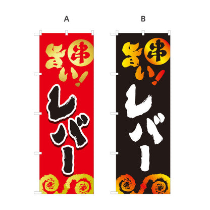 のぼり旗 レバー 串焼き 地鶏 焼き鳥(焼き鳥・やきとり) 居酒屋・屋台向け 選べるカラー 名入れ無料 S-1116-65