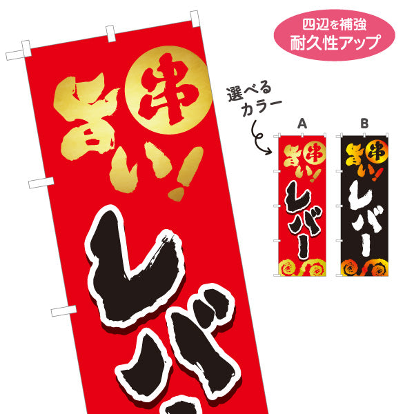 のぼり旗 レバー 串焼き 地鶏 焼き鳥(焼き鳥・やきとり) 居酒屋・屋台向け 選べるカラー 名入れ無料 S-1116-65