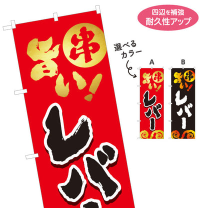 のぼり旗 レバー 串焼き 地鶏 焼き鳥(焼き鳥・やきとり) 居酒屋・屋台向け 選べるカラー 名入れ無料 S-1116-65