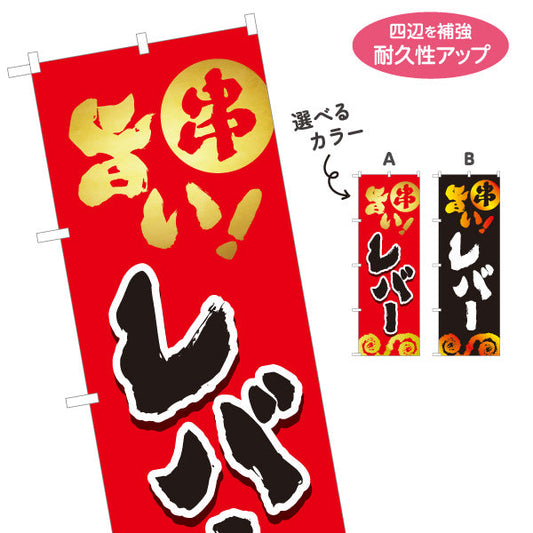 のぼり旗 レバー 串焼き 地鶏 焼き鳥(焼き鳥・やきとり) 居酒屋・屋台向け 選べるカラー 名入れ無料 S-1116-65