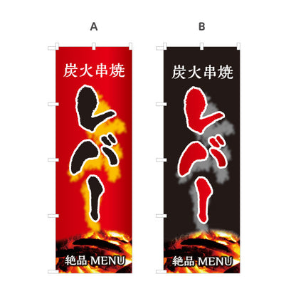 のぼり旗 レバー 炭火串焼き 焼き鳥(焼き鳥・やきとり) 居酒屋・屋台向け 選べるカラー 名入れ無料 S-1116-67
