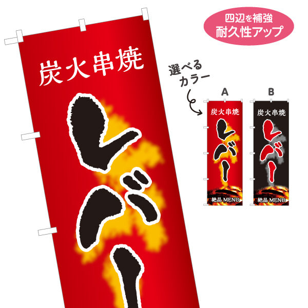 のぼり旗 レバー 炭火串焼き 焼き鳥(焼き鳥・やきとり) 居酒屋・屋台向け 選べるカラー 名入れ無料 S-1116-67