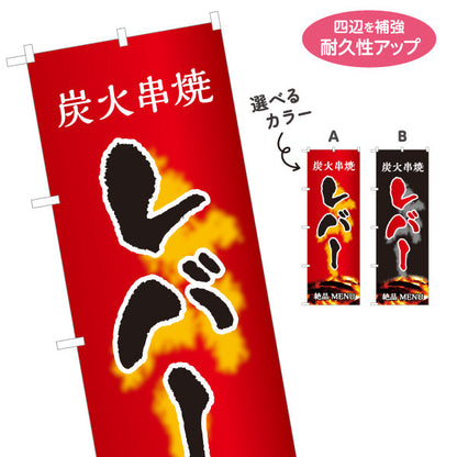 のぼり旗 レバー 炭火串焼き 焼き鳥(焼き鳥・やきとり) 居酒屋・屋台向け 選べるカラー 名入れ無料 S-1116-67
