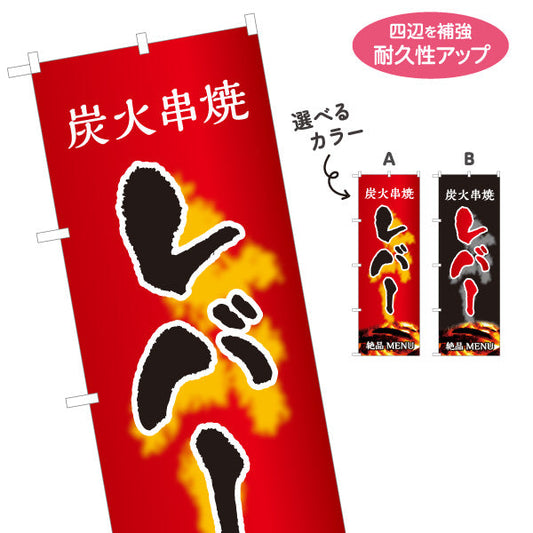 のぼり旗 レバー 炭火串焼き 焼き鳥(焼き鳥・やきとり) 居酒屋・屋台向け 選べるカラー 名入れ無料 S-1116-67
