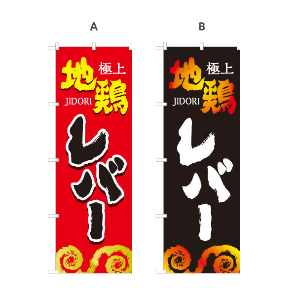 のぼり旗 レバー 地鶏 焼き鳥(焼き鳥・やきとり) 居酒屋・屋台向け 選べるカラー 名入れ無料 S-1116-69