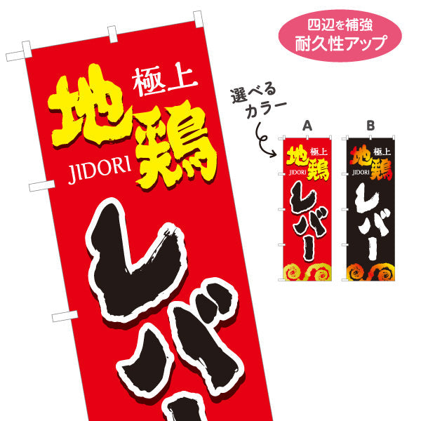 のぼり旗 レバー 地鶏 焼き鳥(焼き鳥・やきとり) 居酒屋・屋台向け 選べるカラー 名入れ無料 S-1116-69