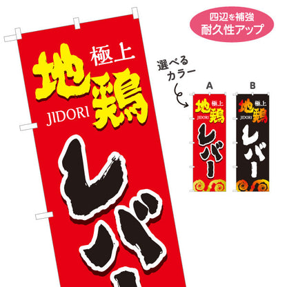 のぼり旗 レバー 地鶏 焼き鳥(焼き鳥・やきとり) 居酒屋・屋台向け 選べるカラー 名入れ無料 S-1116-69