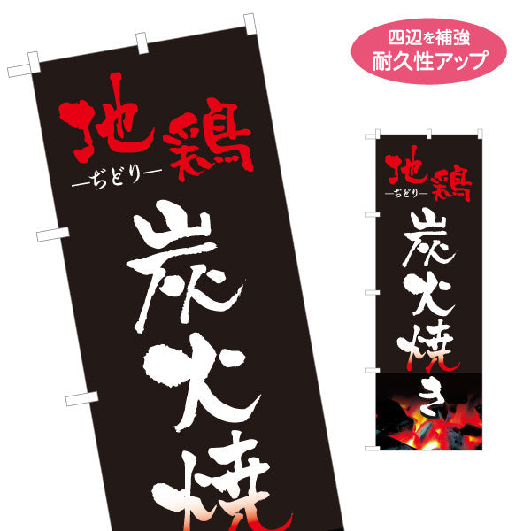 のぼり旗 地鶏 焼き鳥(焼き鳥・やきとり) 炭火焼き 居酒屋・屋台向け 名入れ無料 S-1116-6