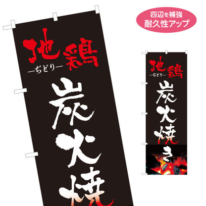 のぼり旗 地鶏 焼き鳥(焼き鳥・やきとり) 炭火焼き 居酒屋・屋台向け 名入れ無料 S-1116-6