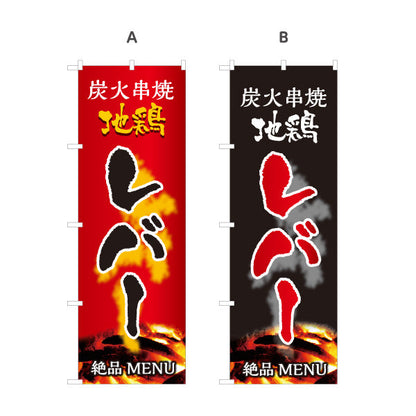 のぼり旗 レバー 炭火串焼き 地鶏 焼き鳥(焼き鳥・やきとり) 居酒屋・屋台向け 選べるカラー 名入れ無料 S-1116-71
