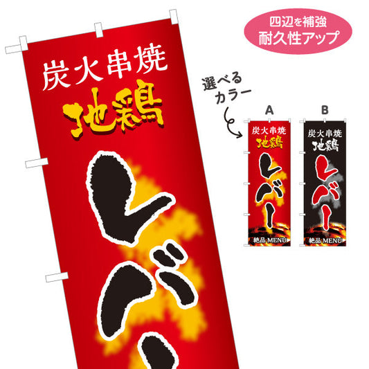 のぼり旗 レバー 炭火串焼き 地鶏 焼き鳥(焼き鳥・やきとり) 居酒屋・屋台向け 選べるカラー 名入れ無料 S-1116-71