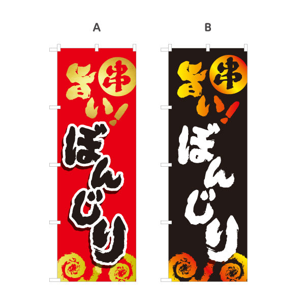 のぼり旗 ぼんじり ボンジリ 焼き鳥(焼き鳥・やきとり) 居酒屋・屋台向け 選べるカラー 名入れ無料 S-1116-73