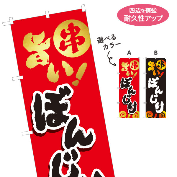 のぼり旗 ぼんじり ボンジリ 焼き鳥(焼き鳥・やきとり) 居酒屋・屋台向け 選べるカラー 名入れ無料 S-1116-73