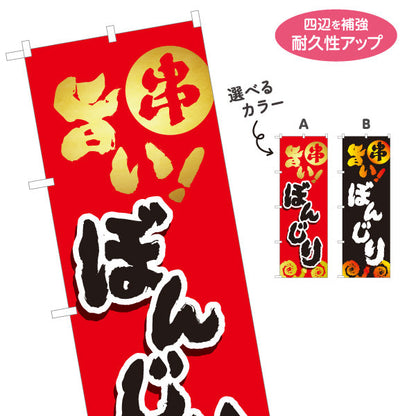 のぼり旗 ぼんじり ボンジリ 焼き鳥(焼き鳥・やきとり) 居酒屋・屋台向け 選べるカラー 名入れ無料 S-1116-73