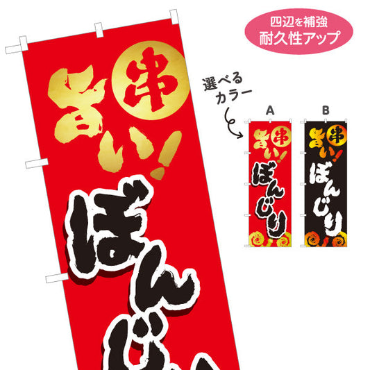 のぼり旗 ぼんじり ボンジリ 焼き鳥(焼き鳥・やきとり) 居酒屋・屋台向け 選べるカラー 名入れ無料 S-1116-73