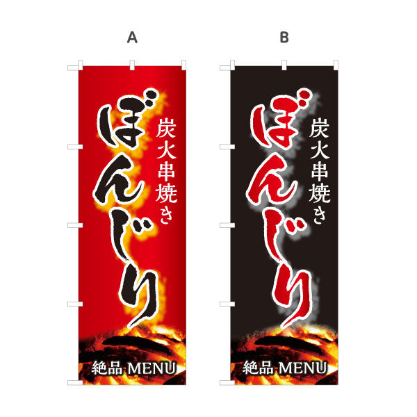 のぼり旗 ぼんじり ボンジリ 炭火串焼き 焼き鳥(焼き鳥・やきとり) 居酒屋・屋台向け 選べるカラー 名入れ無料 S-1116-75